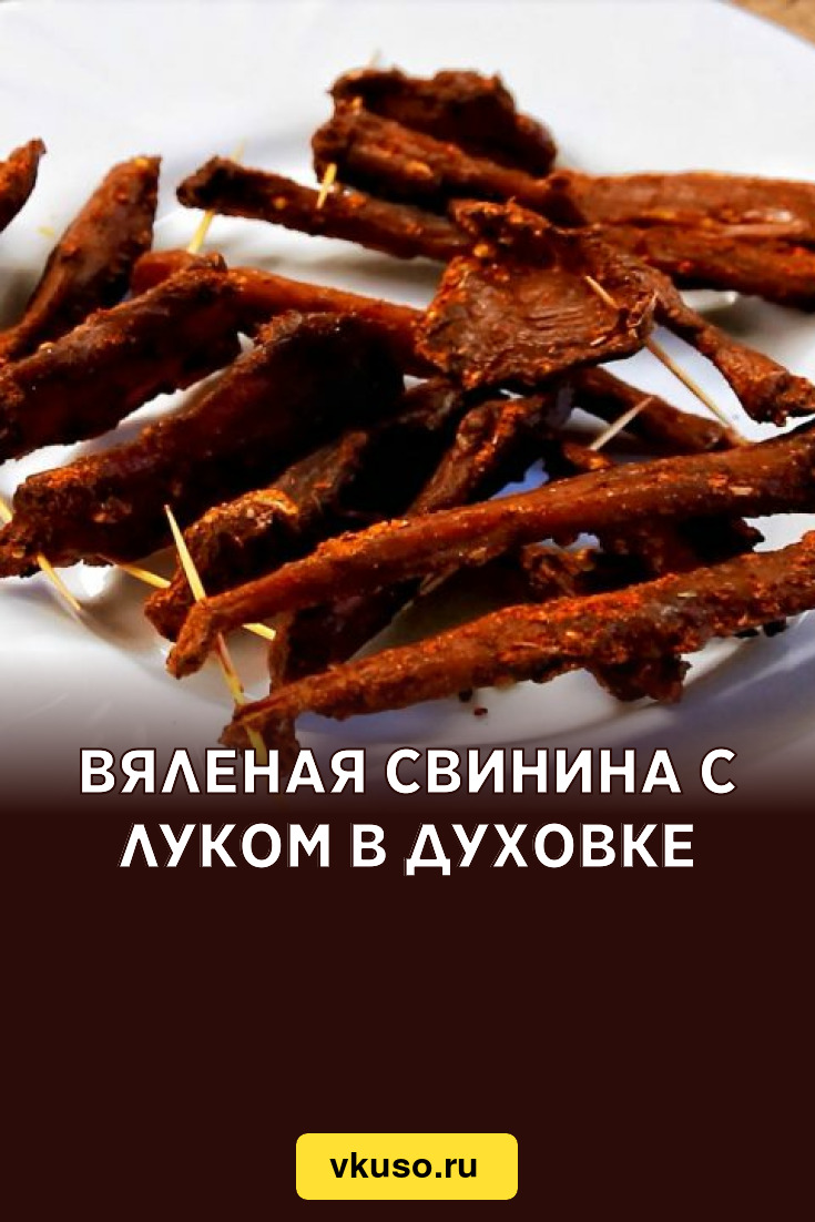 Вяленая свинина с луком в духовке, рецепт с фото и видео — Вкусо.ру