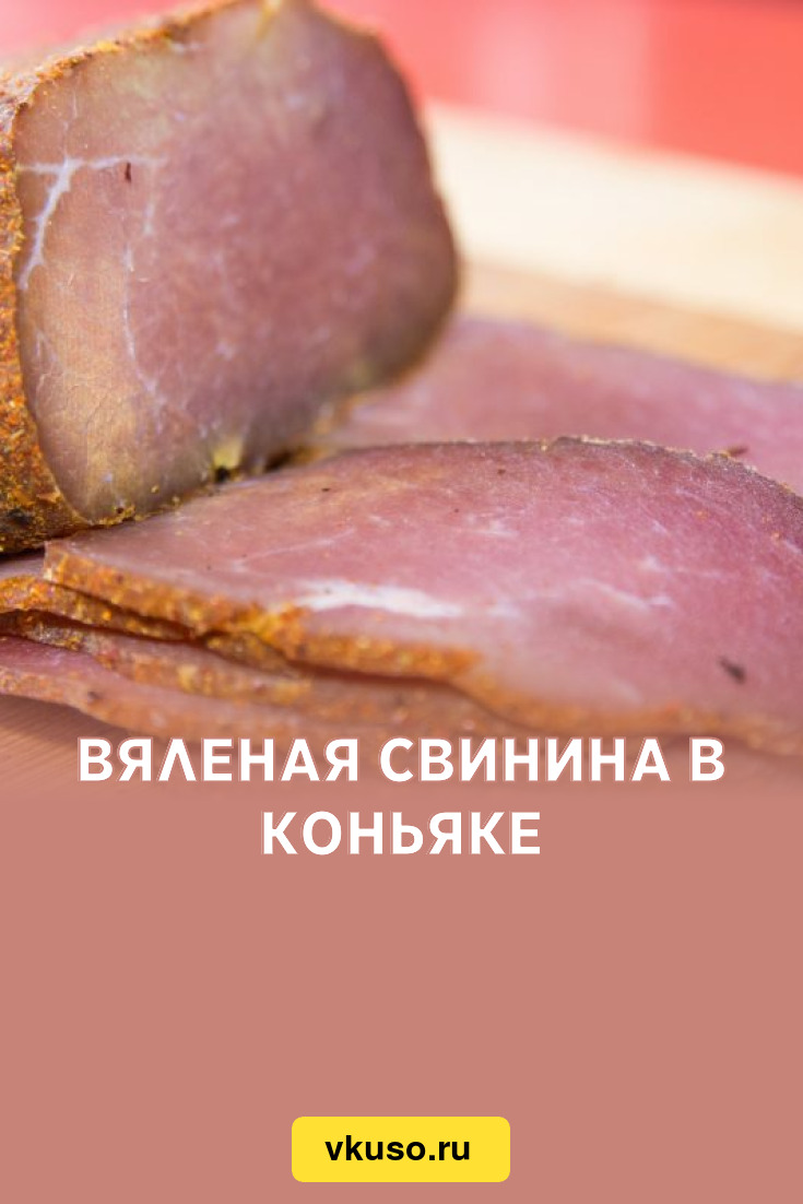 Вяленая свинина в коньяке, рецепт с фото и видео — Вкусо.ру