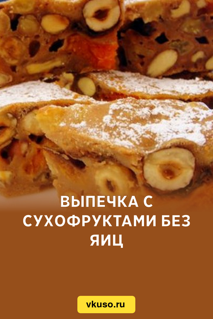 Выпечка с сухофруктами без яиц, рецепт с фото — Вкусо.ру