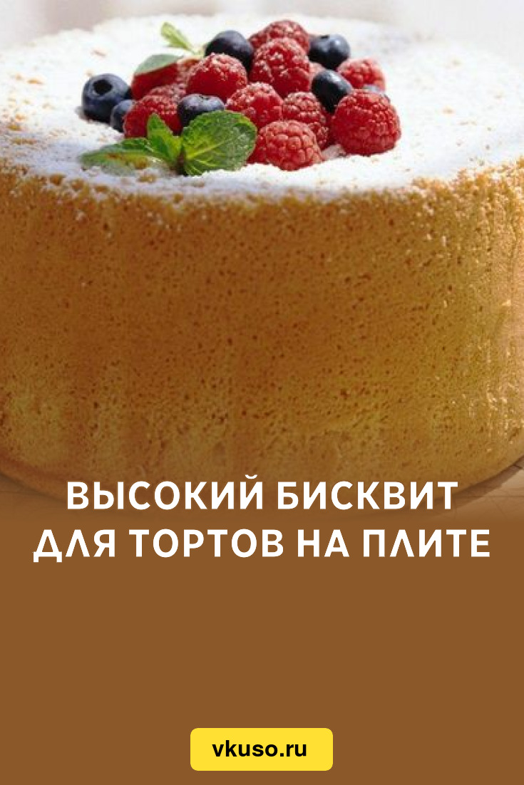 Высокий бисквит для тортов на плите, рецепт с фото — Вкусо.ру