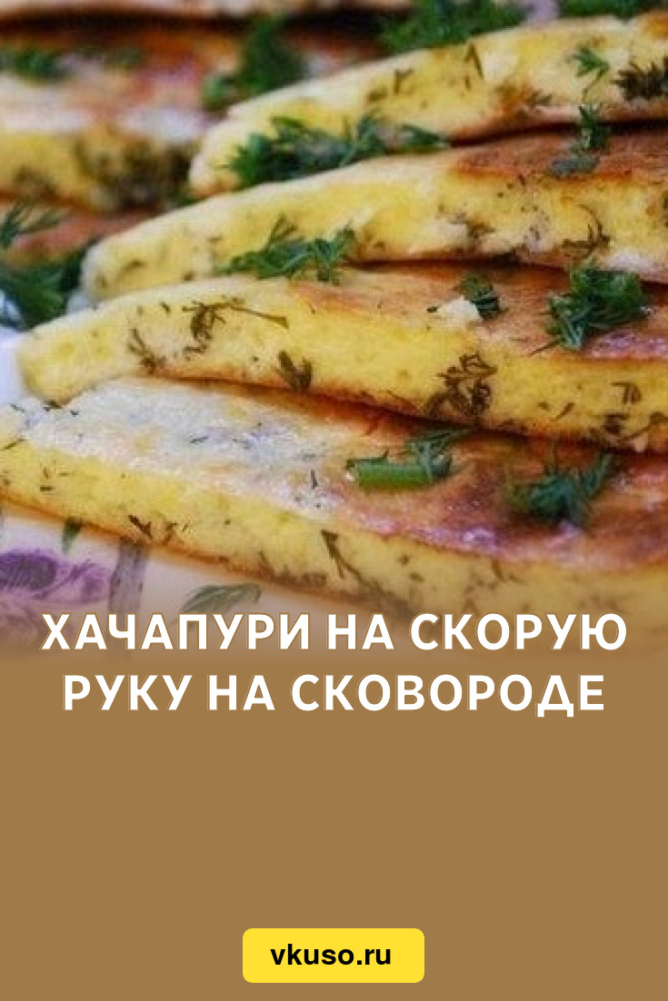 Хачапури на скорую руку на сковороде, рецепт с фото — Вкусо.ру