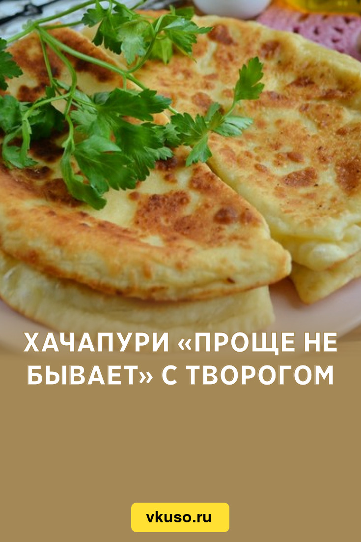 Хачапури «Проще не бывает» с творогом, рецепт с фото — Вкусо.ру