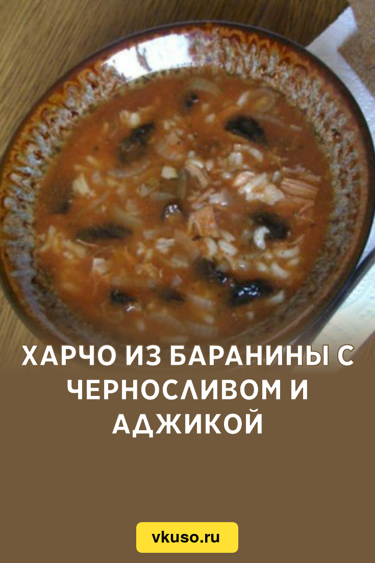 Харчо из баранины с черносливом и аджикой, рецепт с фото — Вкусо.ру