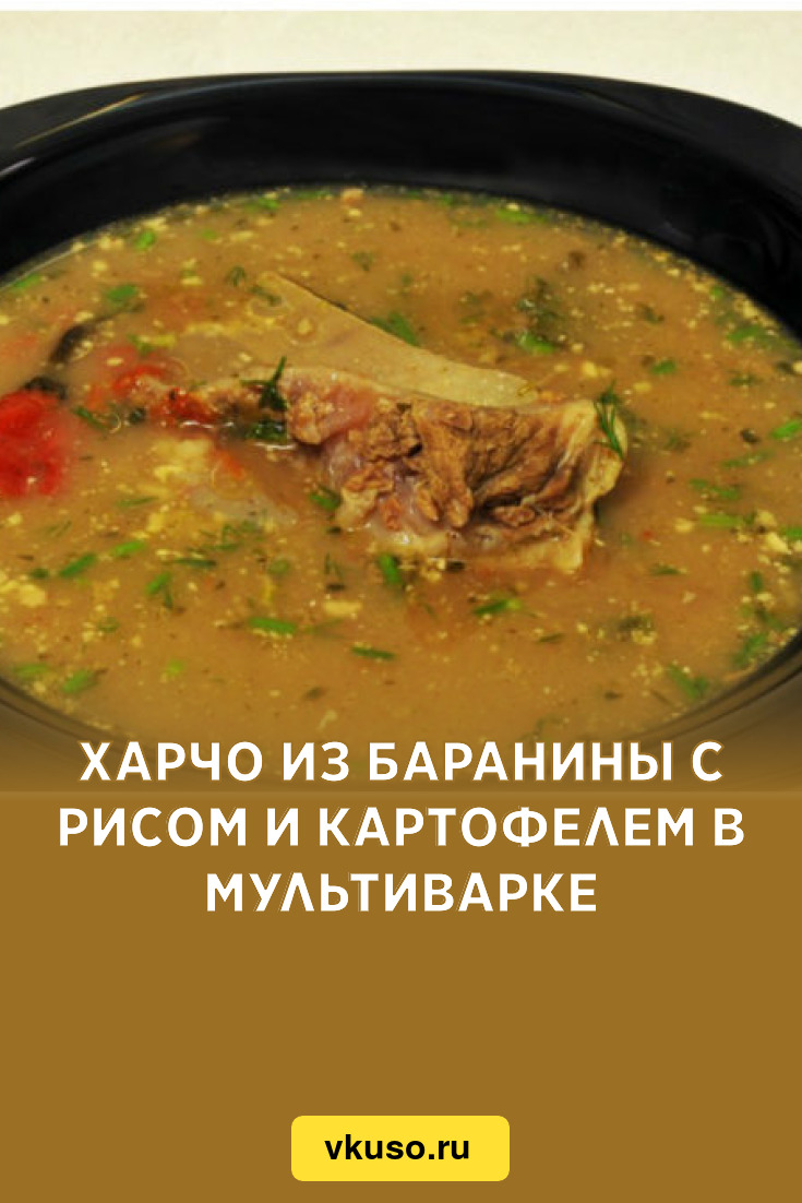 Харчо из баранины с рисом и картофелем в мультиварке, рецепт с фото и видео  — Вкусо.ру