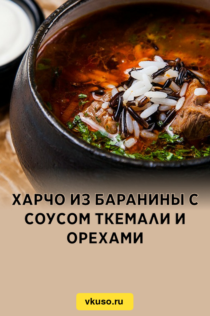 Харчо из баранины с соусом ткемали и орехами, рецепт с фото и видео —  Вкусо.ру