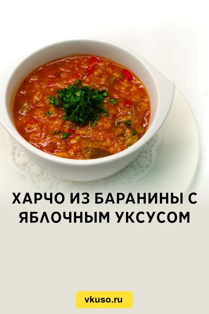 Харчо из баранины с яблочным уксусом, рецепт с фото и видео — Вкусо.ру