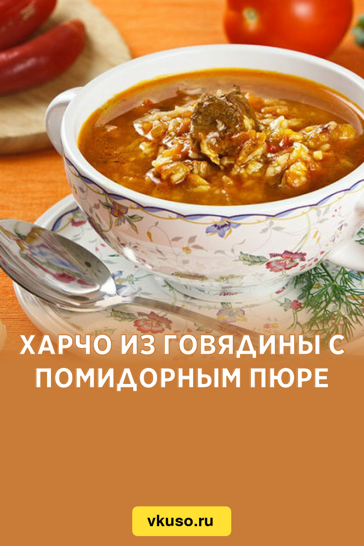 Харчо из говядины с помидорным пюре, рецепт с фото и видео — Вкусо.ру