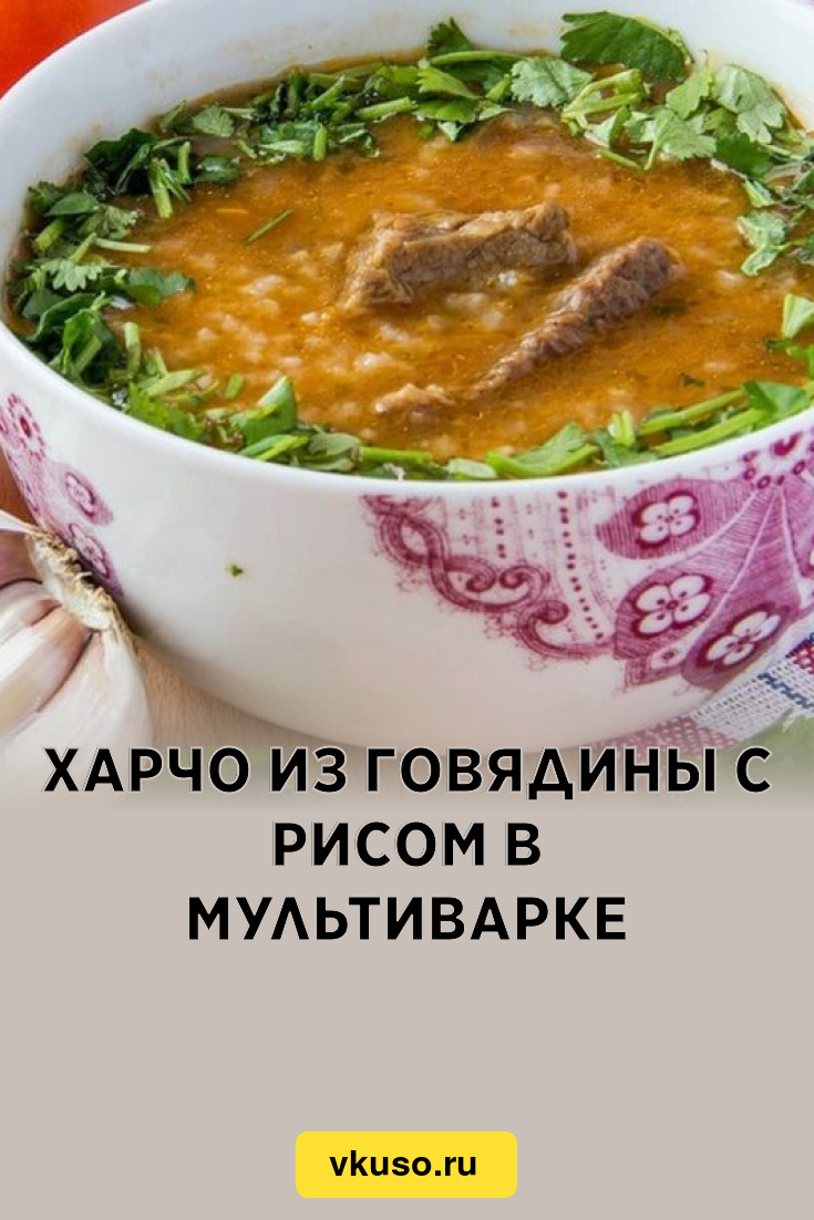 Харчо из говядины с рисом в мультиварке, рецепт с фото и видео — Вкусо.ру