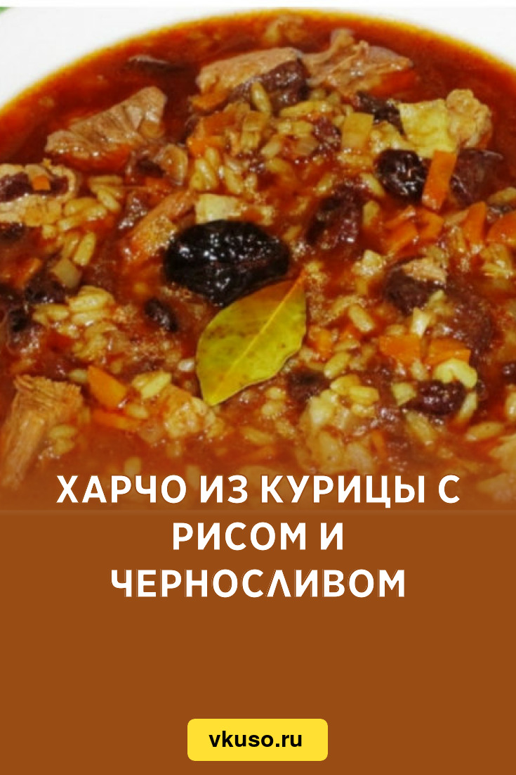 Харчо из курицы с рисом и черносливом, рецепт с фото — Вкусо.ру