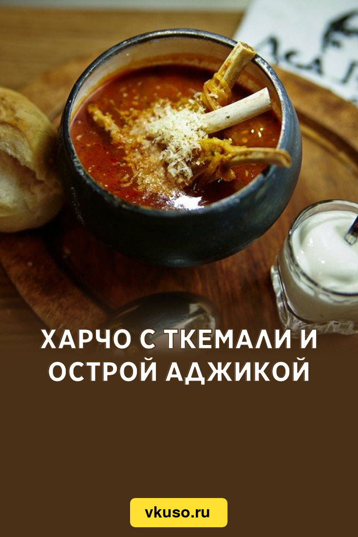 Харчо с ткемали и острой аджикой, рецепт с фото пошагово — Вкусо.ру