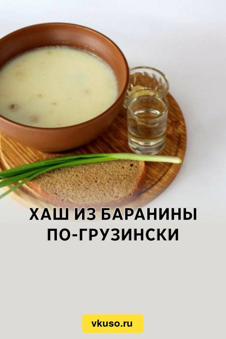 Хаш из баранины по-грузински, рецепт с фото и видео — Вкусо.ру