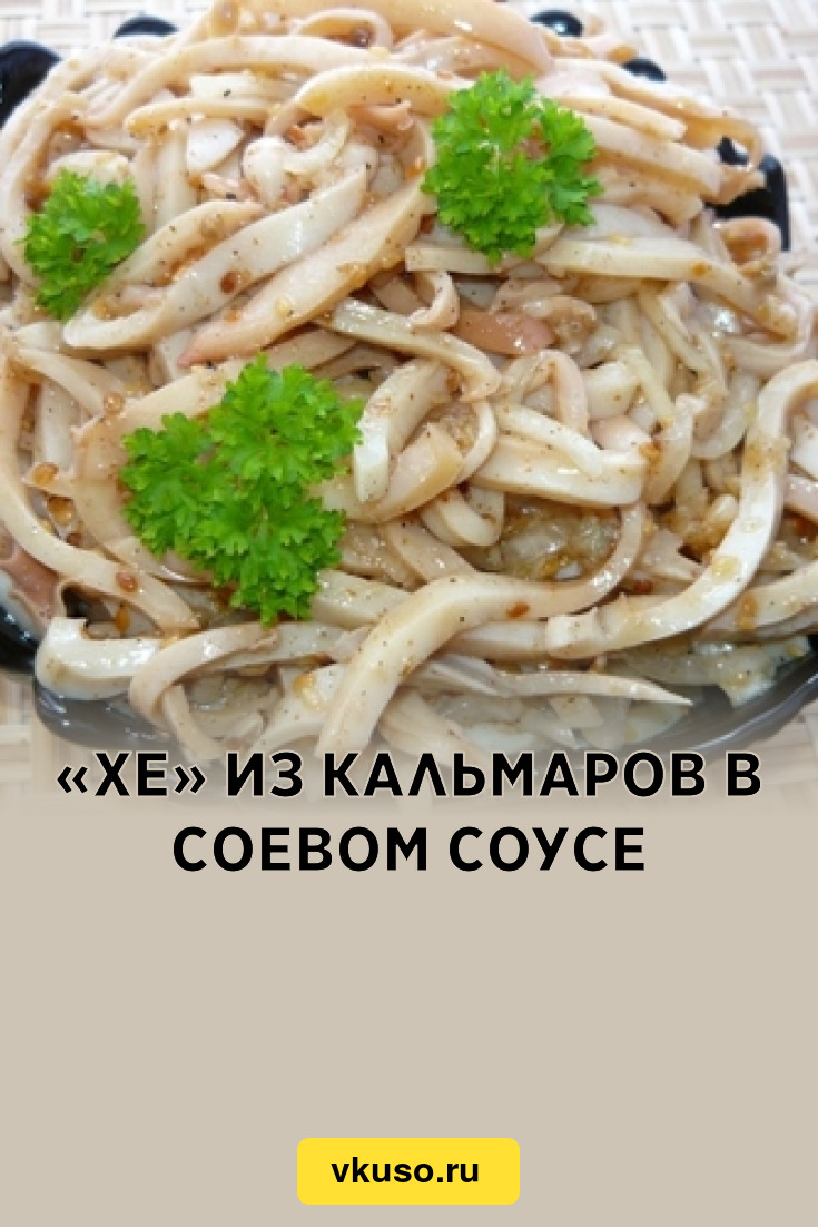 Хе» из кальмаров в соевом соусе, рецепт с фото — Вкусо.ру