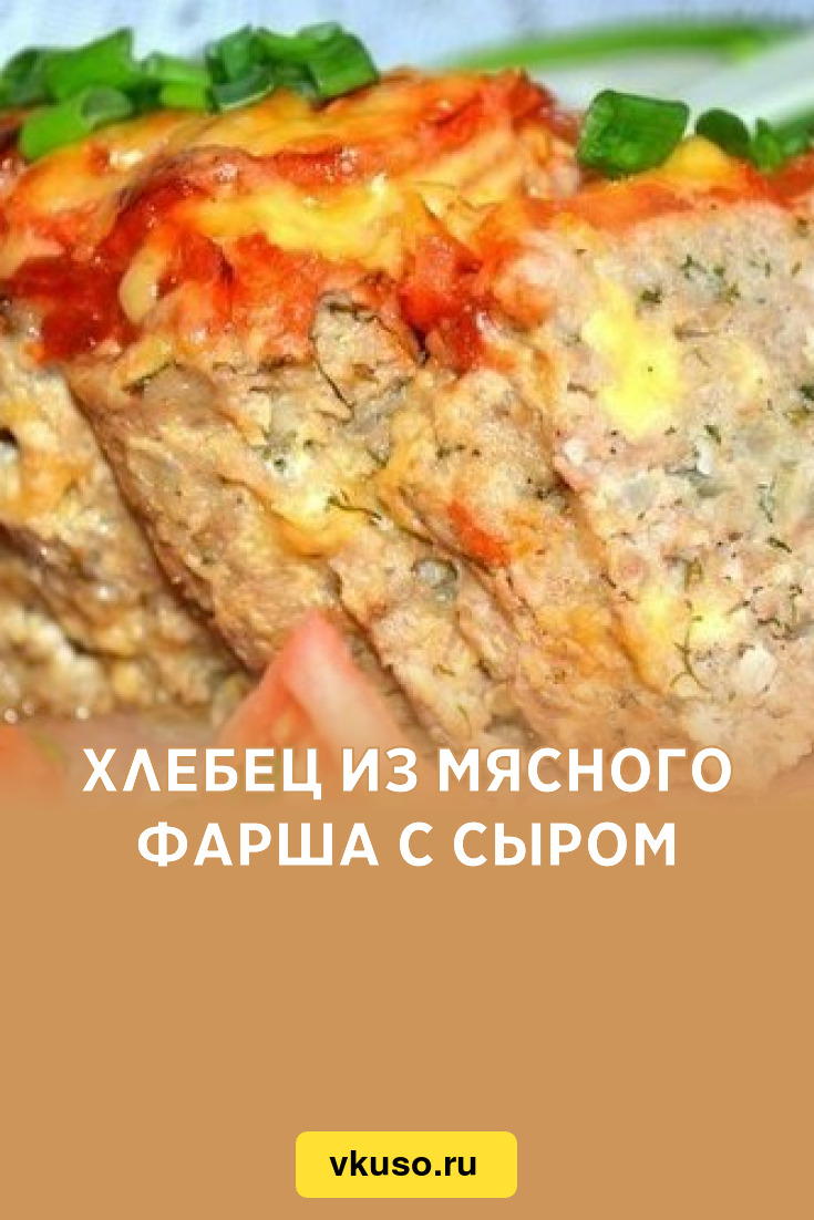 Хлебец из мясного фарша с сыром, рецепт с фото — Вкусо.ру