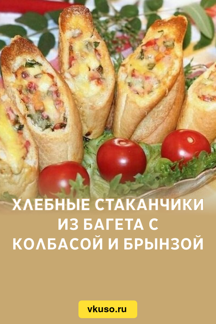 Хлебные стаканчики из багета с колбасой и брынзой, рецепт с фото — Вкусо.ру