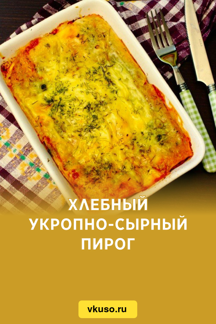 Хлебный укропно-сырный пирог, рецепт с фото пошагово — Вкусо.ру