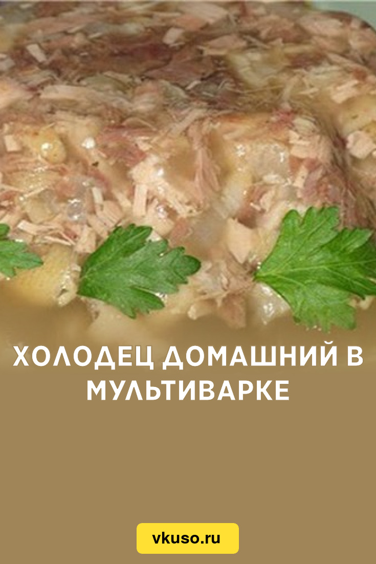 Холодец домашний в мультиварке, рецепт с фото — Вкусо.ру