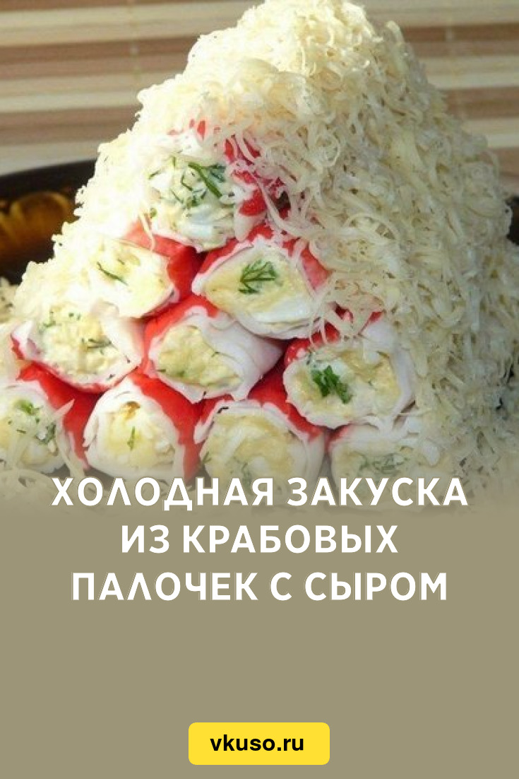 Холодная закуска из крабовых палочек с сыром, рецепт с фото — Вкусо.ру