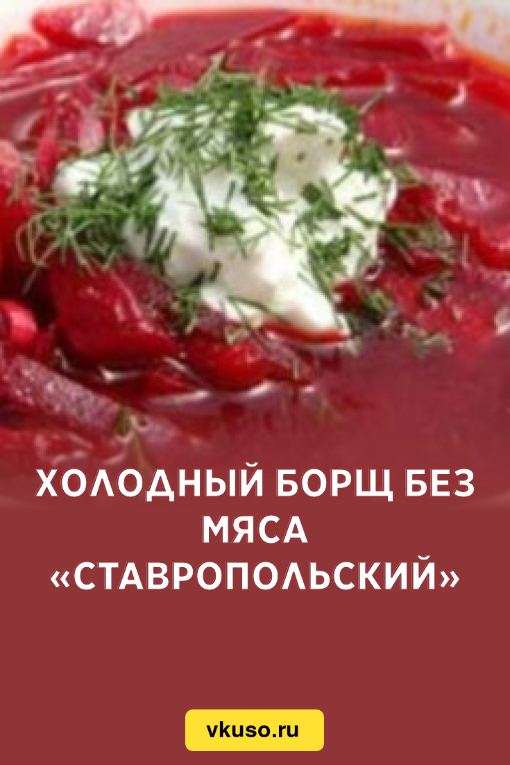 Холодный борщ без мяса «Ставропольский», рецепт с фото — Вкусо.ру