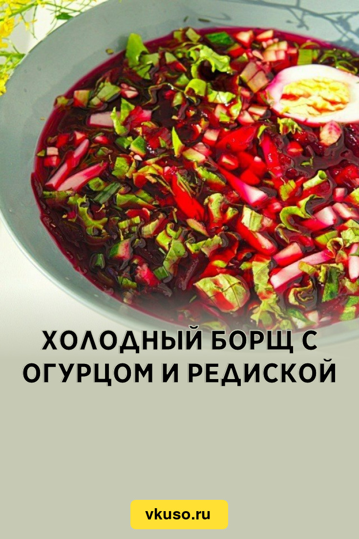 Холодный борщ с огурцом и редиской, рецепт с фото пошагово — Вкусо.ру