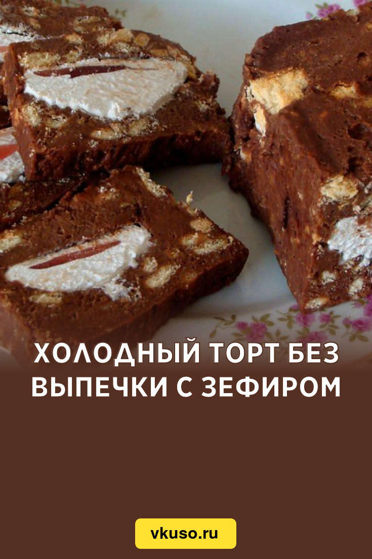 Холодный торт без выпечки с зефиром, рецепт с фото — Вкусо.ру