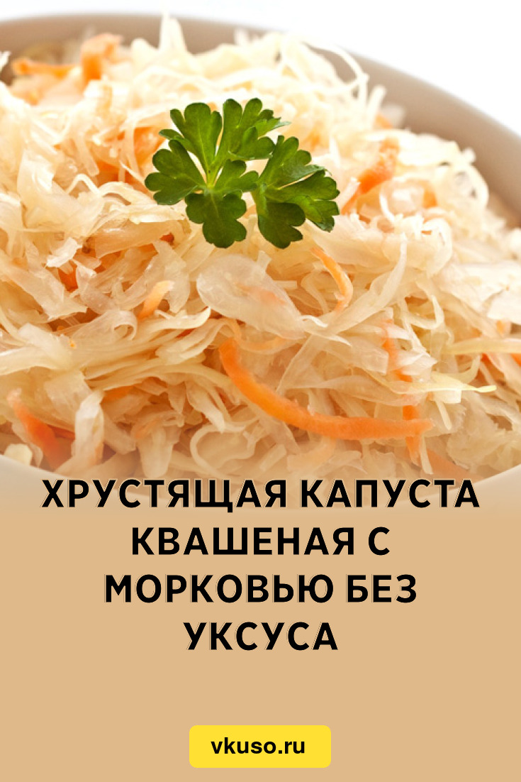 Хрустящая капуста квашеная с морковью без уксуса, рецепт с фото — Вкусо.ру