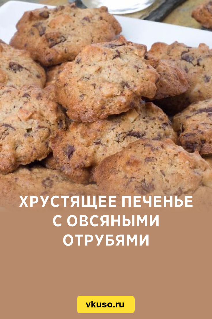 Хрустящее печенье с овсяными отрубями, рецепт с фото — Вкусо.ру