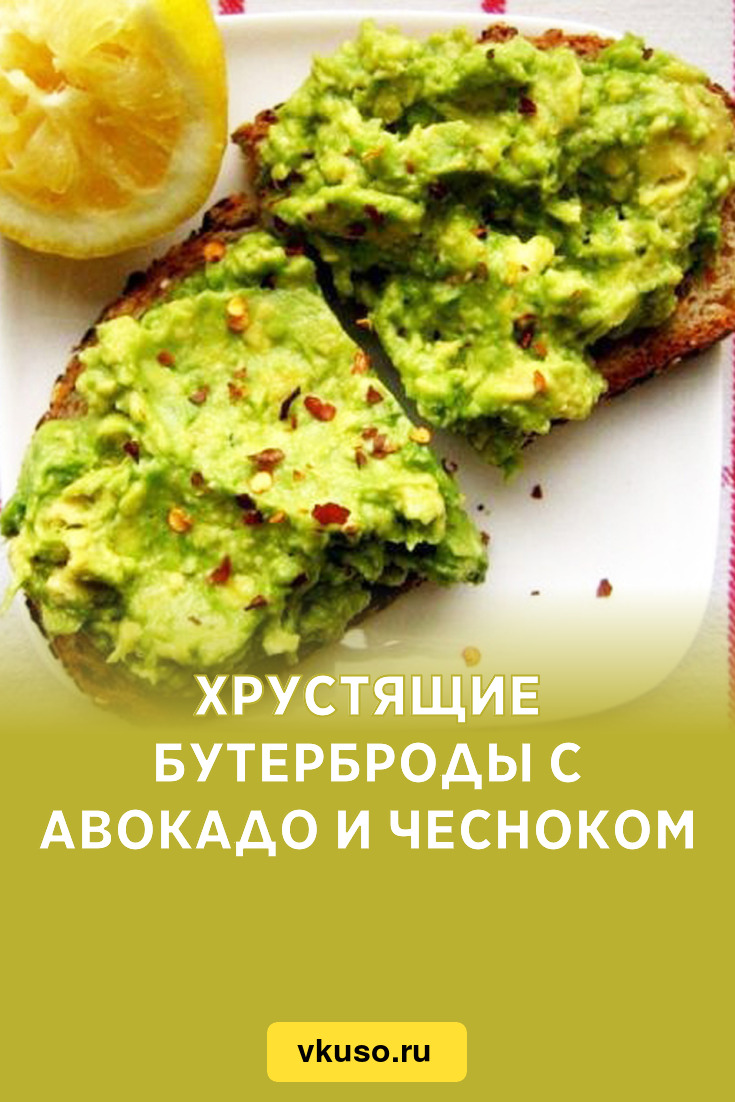 Хрустящие бутерброды с авокадо и чесноком, рецепт с фото и видео — Вкусо.ру