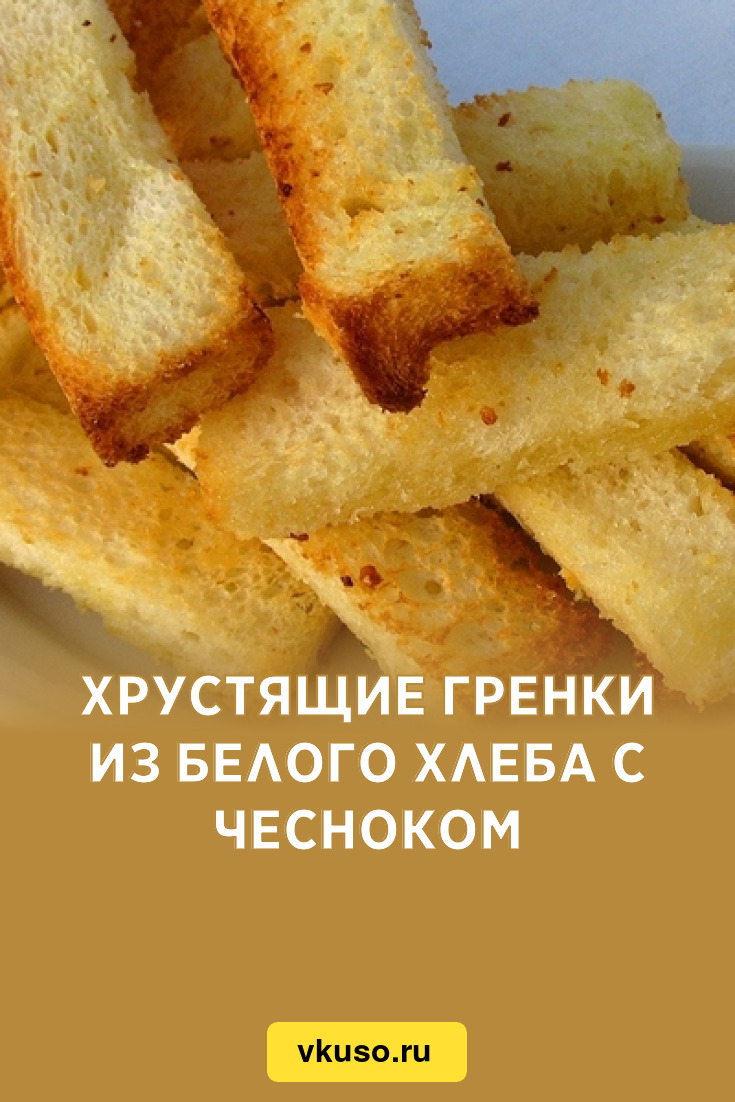 Хрустящие гренки из белого хлеба с чесноком, рецепт с фото — Вкусо.ру