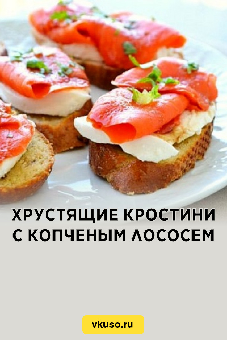 Хрустящие кростини с копченым лососем, рецепт с фото — Вкусо.ру