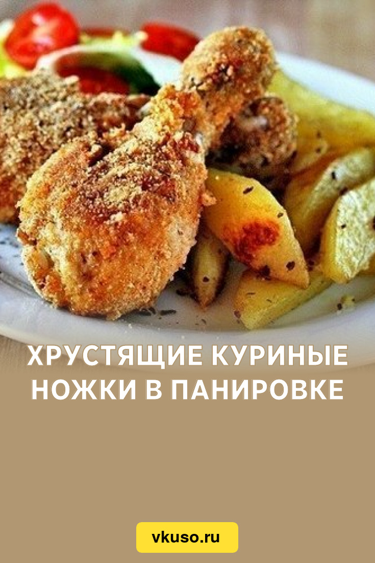 Хрустящие куриные ножки в панировке, рецепт с фото — Вкусо.ру