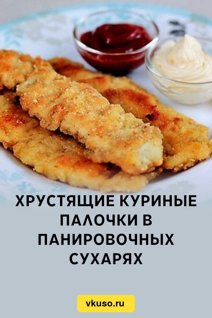 Хрустящие куриные палочки в панировочных сухарях, рецепт с фото — Вкусо.ру