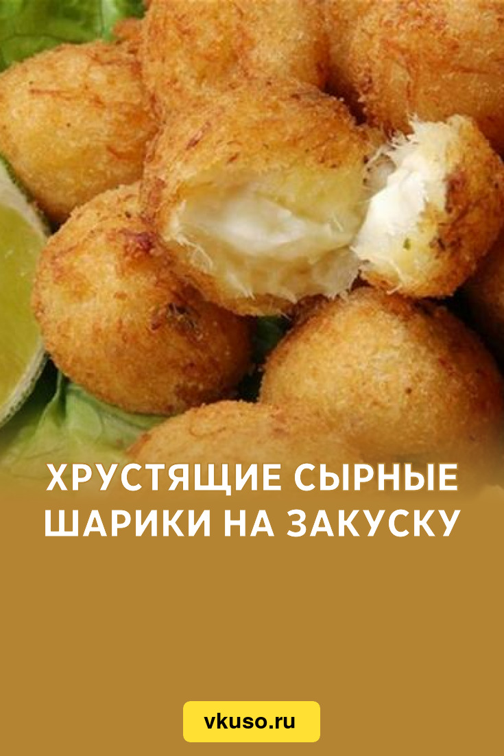 Хрустящие сырные шарики на закуску, рецепт с фото — Вкусо.ру