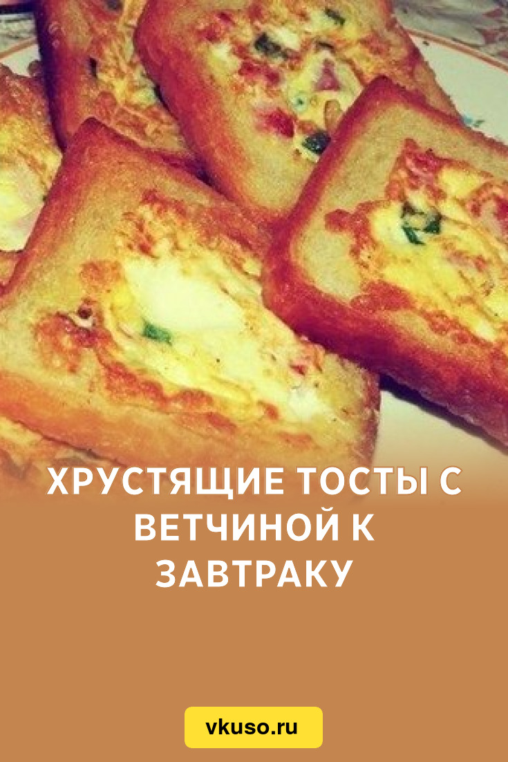 Хрустящие тосты с ветчиной к завтраку, рецепт с фото — Вкусо.ру