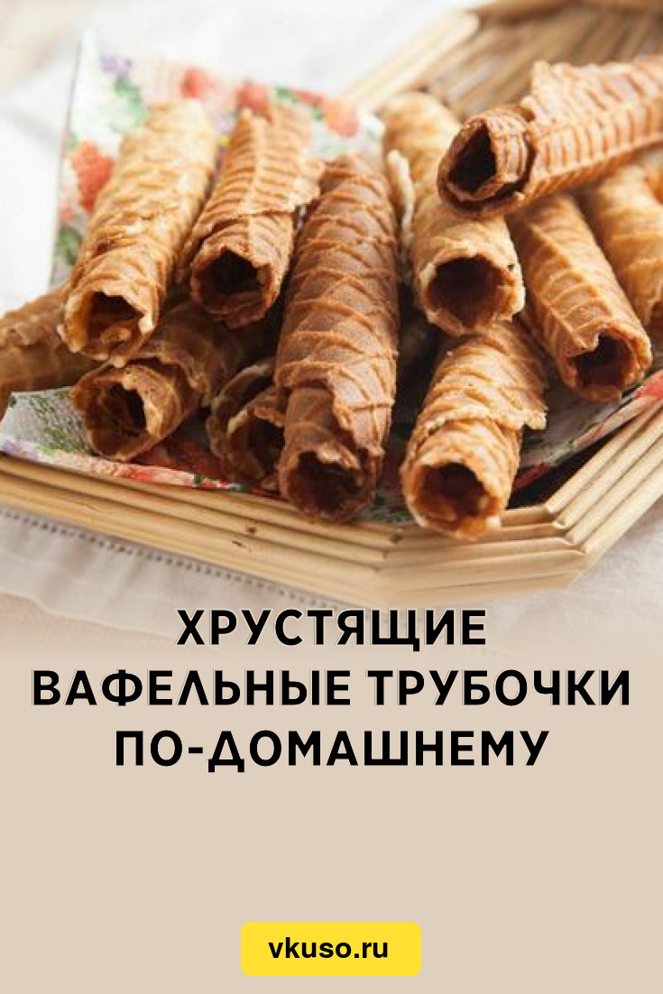 Вафельные трубочки с мясной начинкой 