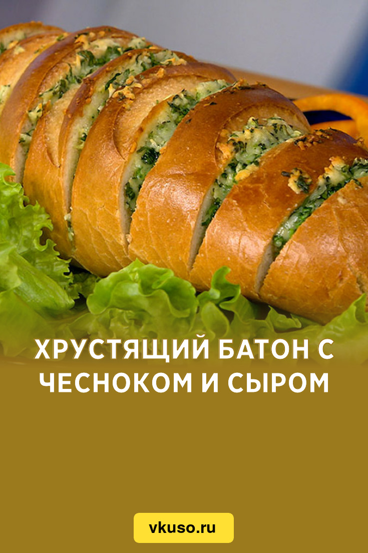 Хлеб с сыром в духовке