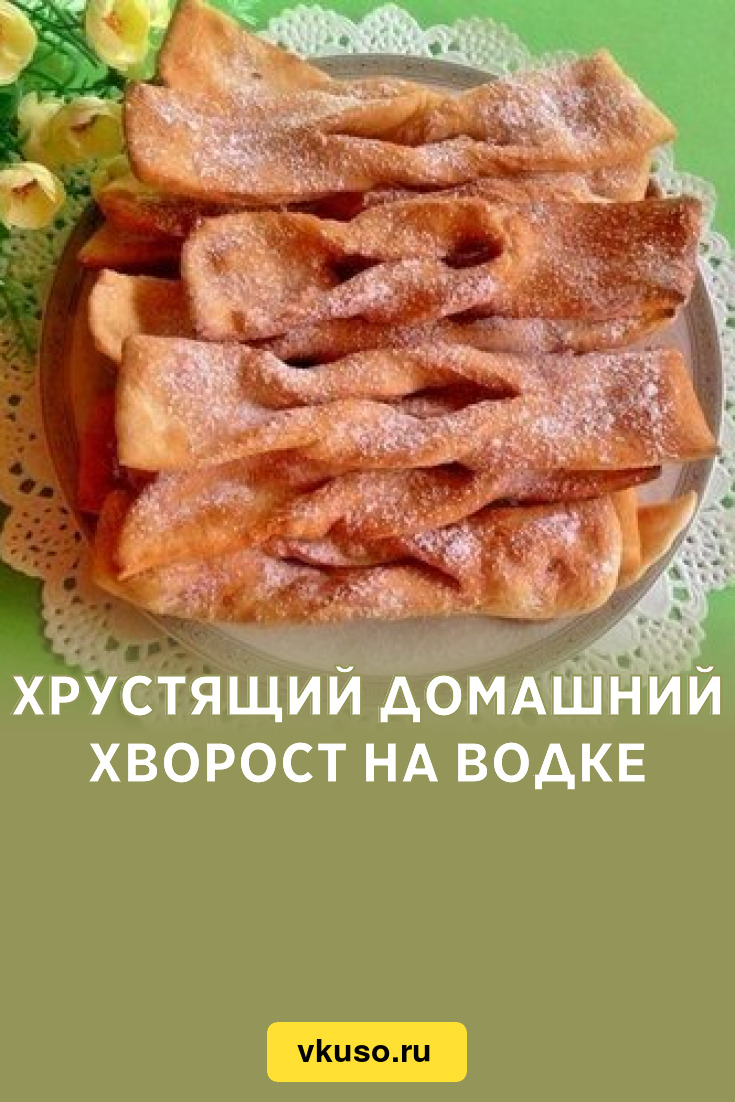 Хрустящий домашний хворост на водке, рецепт с фото — Вкусо.ру