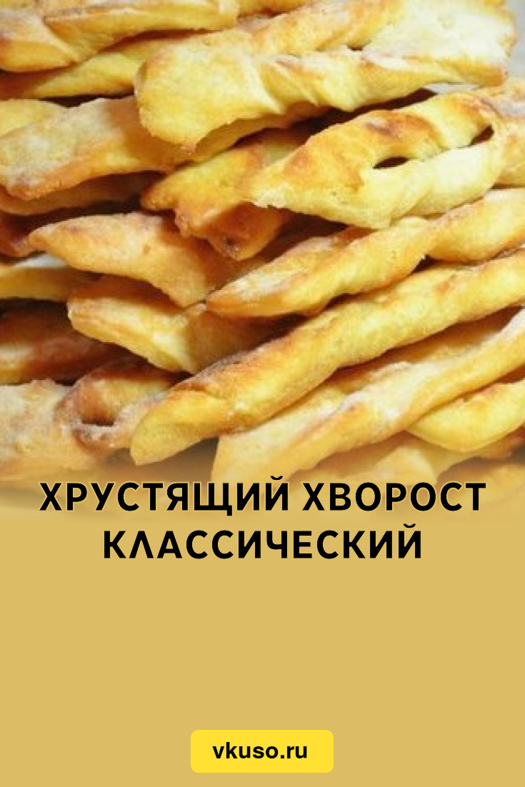 Хрустящий хворост классический, рецепт с фото — Вкусо.ру