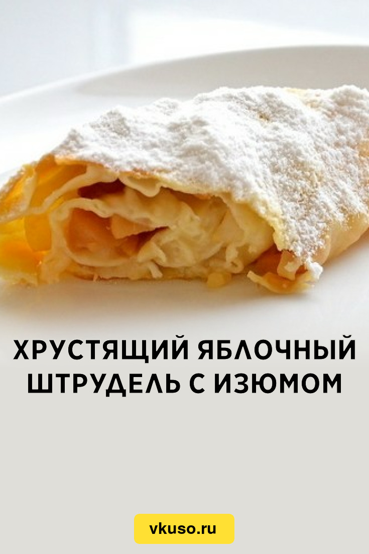 Хрустящий яблочный штрудель с изюмом, рецепт с фото — Вкусо.ру