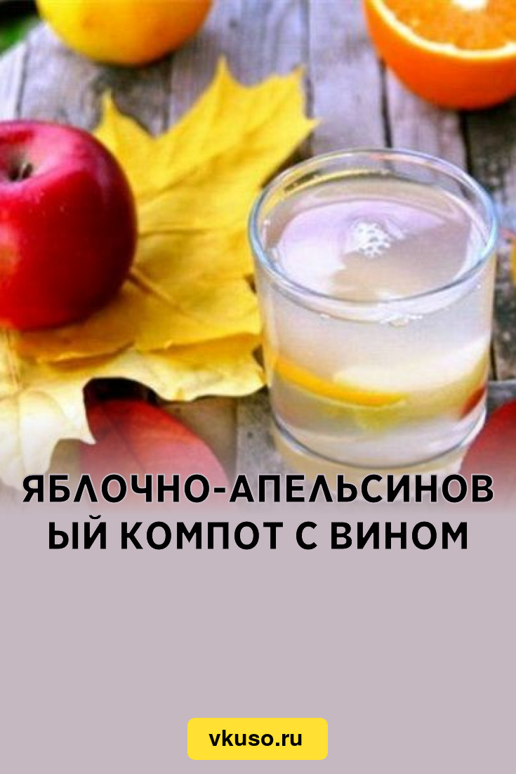 Яблочно-апельсиновый компот с вином, рецепт с фото — Вкусо.ру