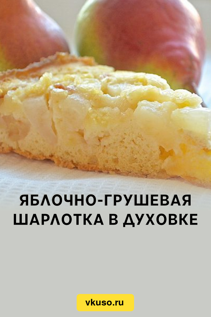 Яблочно-грушевая шарлотка в духовке, рецепт с фото — Вкусо.ру