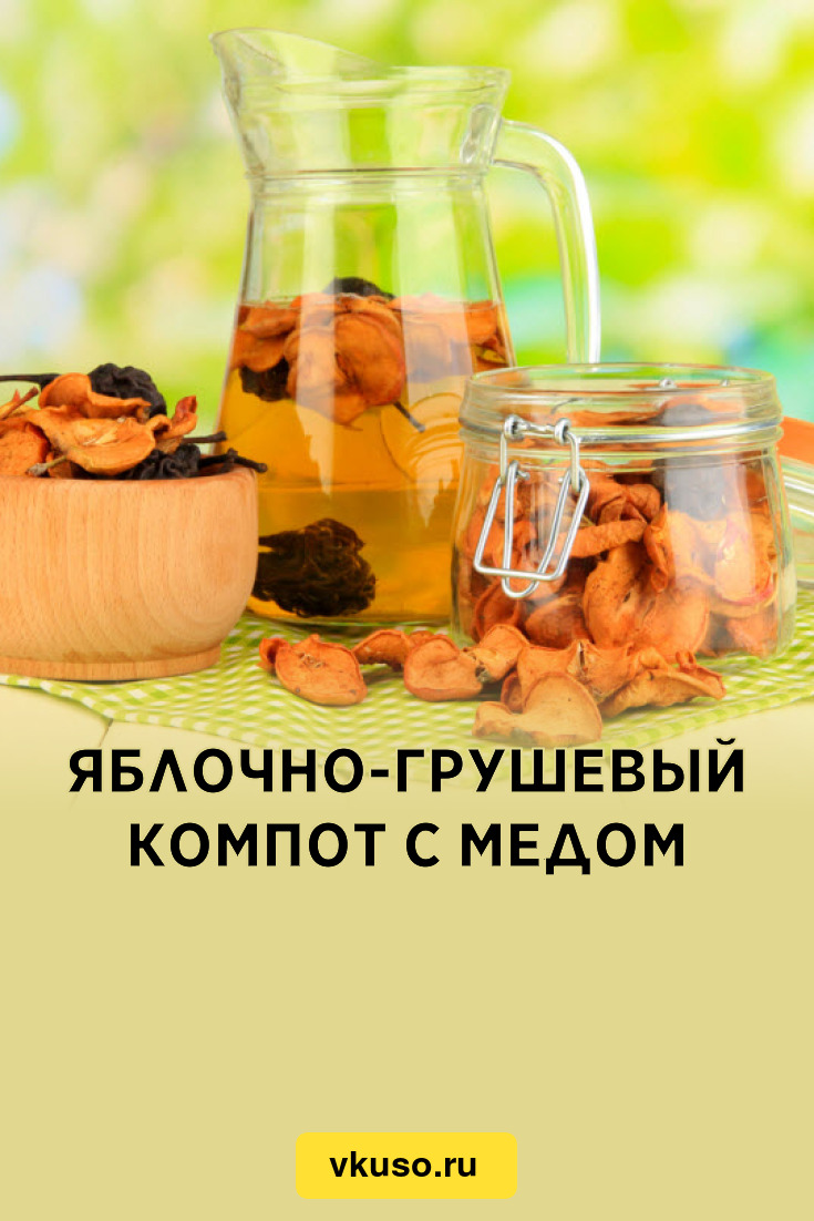 Яблочно-грушевый компот с медом, рецепт с фото — Вкусо.ру