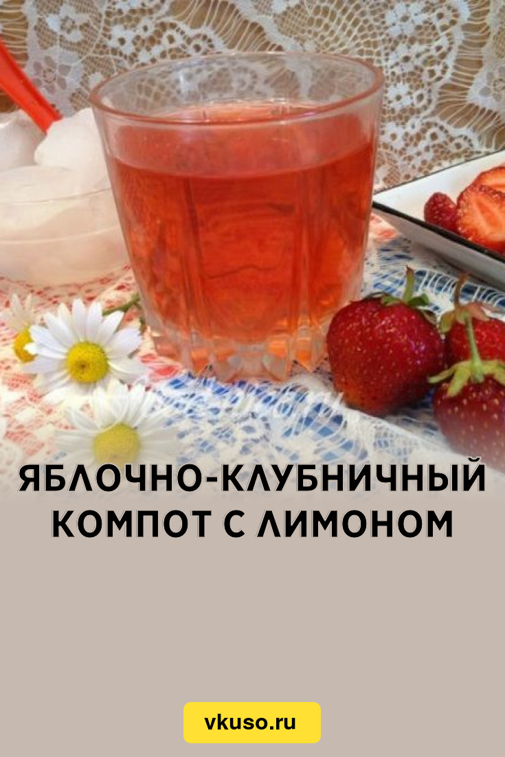 Яблочно-клубничный компот с лимоном, рецепт с фото — Вкусо.ру