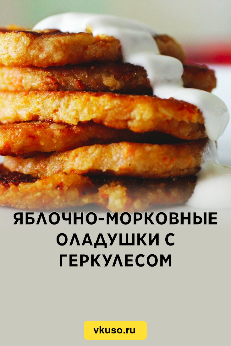 Яблочно-морковные оладушки с геркулесом, рецепт с фото — Вкусо.ру