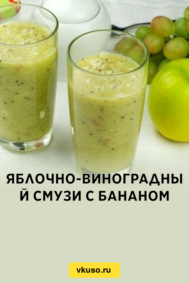 Яблочно-виноградный смузи с бананом, рецепт с фото — Вкусо.ру