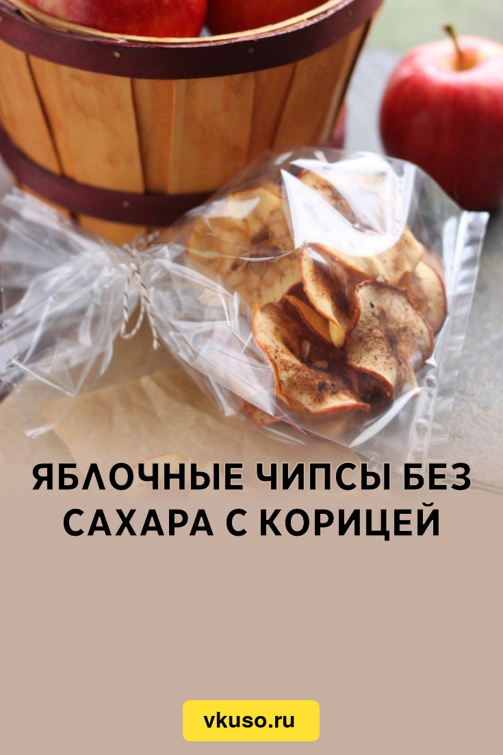 Яблочные чипсы без сахара с корицей, рецепт с фото — Вкусо.ру