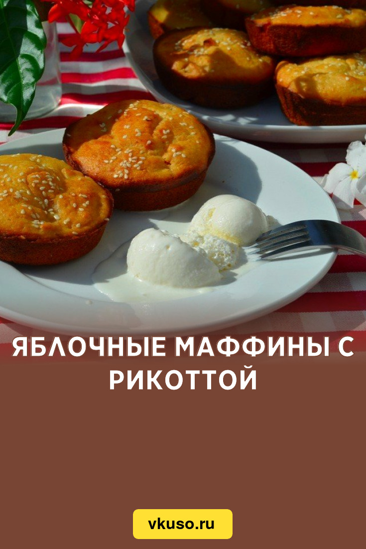 Яблочные маффины с рикоттой, рецепт с фото пошагово — Вкусо.ру