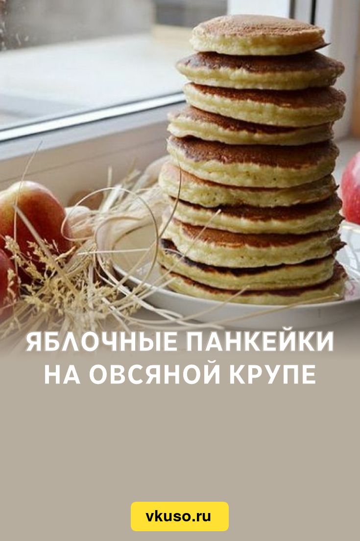 Яблочные панкейки на овсяной крупе, рецепт с фото — Вкусо.ру