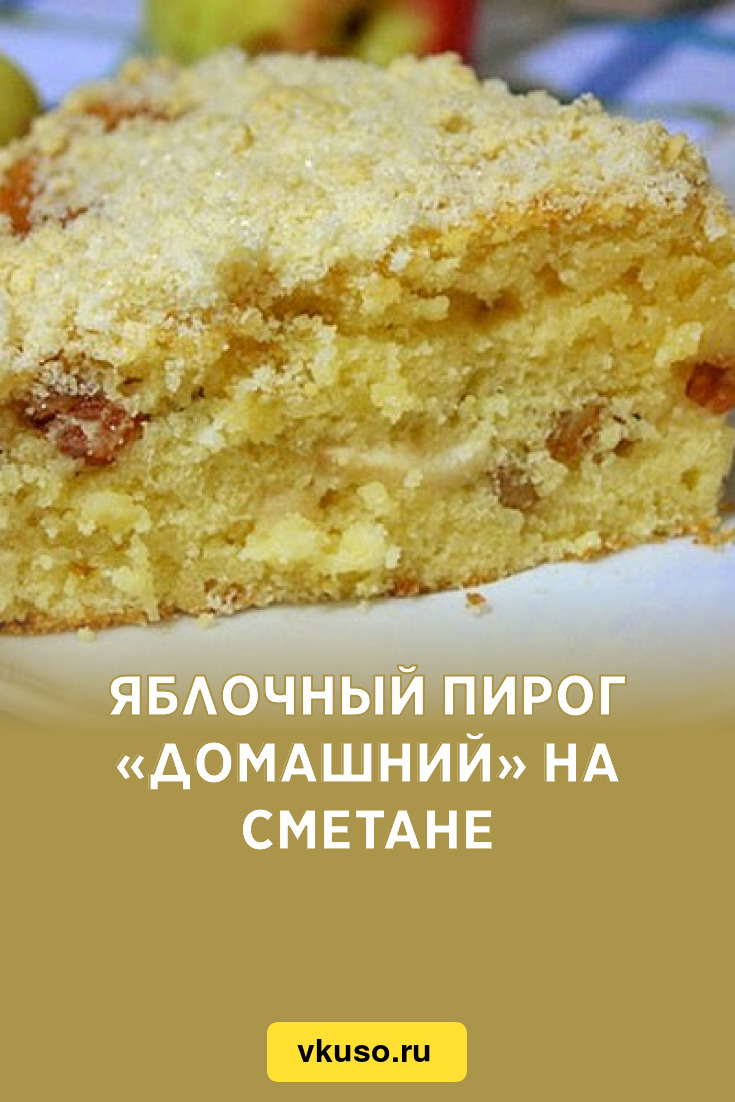 Яблочный пирог «Домашний» на сметане, рецепт с фото — Вкусо.ру