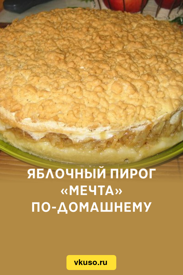 Яблочный пирог «Мечта» по-домашнему, рецепт с фото — Вкусо.ру