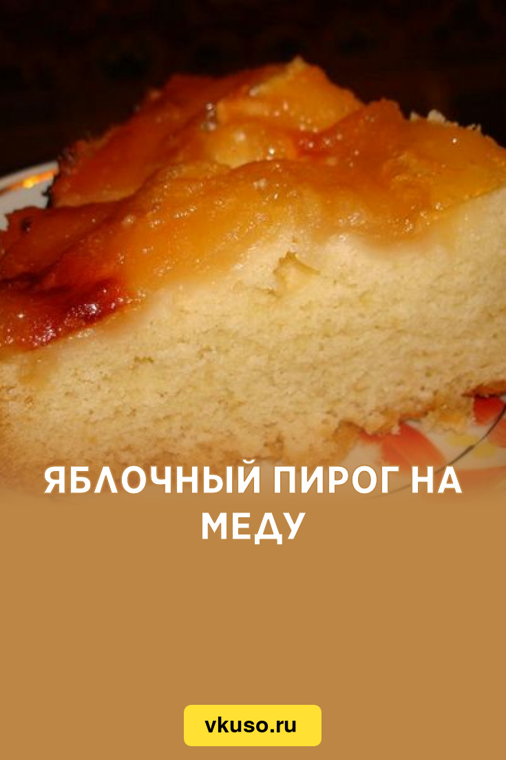 Яблочный пирог на меду, рецепт с фото — Вкусо.ру